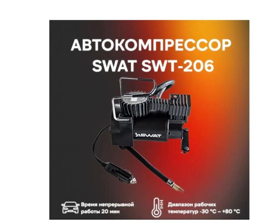 Автомобильный компрессор Swat SWT-206 