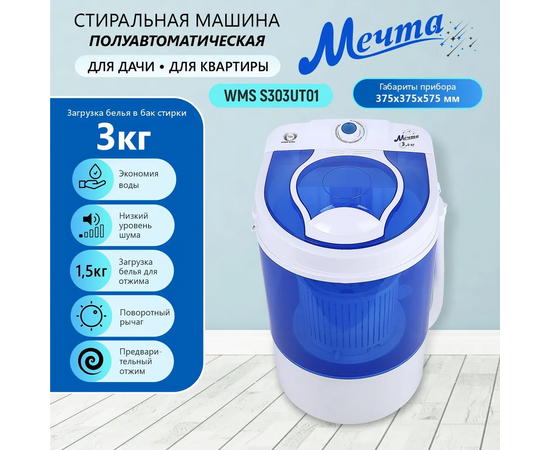 Стиральная машина полуавтомат МЕЧТА WMS S303UT01 