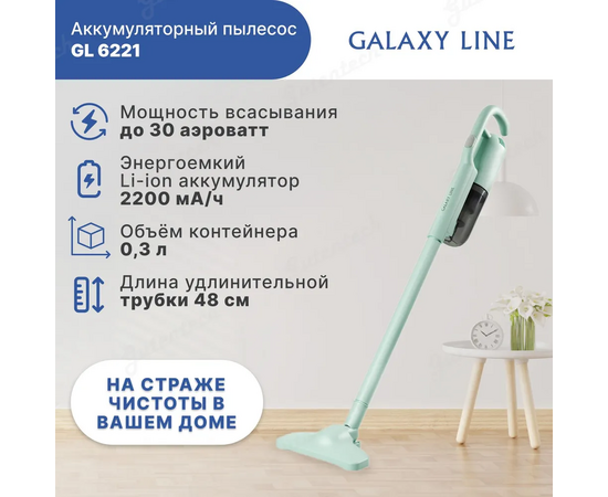  Аккумуляторный пылесос Galaxy LINE GL 6221 МЯТНЫЙ , мощность 130 Вт, мощность всасывания до 30 аэроватт 