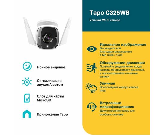  IP камера TP-Link Tapo C325WB 