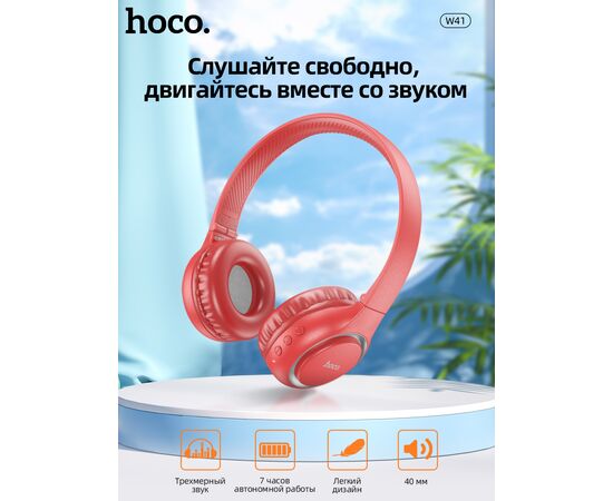  Наушники полноразмерные bluetooth HOCO W41 Charm (красный) 