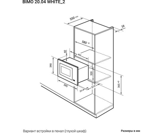  Встраиваемая микроволновая печь LEX Bimo 20.04 White 