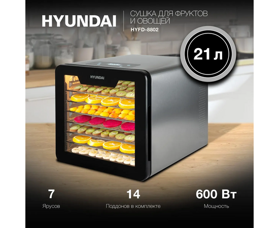  Сушка для фруктов и овощей Hyundai HYFD-8802 14под. 600Вт серебристый 