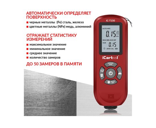  Толщиномер лакокрасочных покрытий iCarTool IC-T150 Fe/NFe 