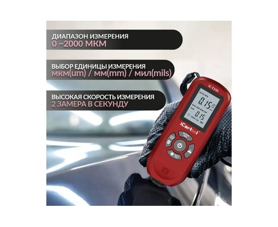  Толщиномер лакокрасочных покрытий iCarTool IC-T150 Fe/NFe 