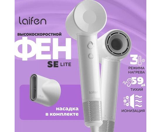  Фен Laifen SE lite белый 