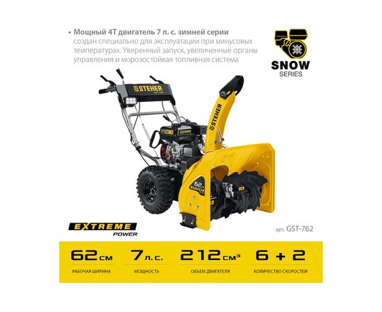  Снегоуборщик бензиновый STEHER Extrem GST-762 62 см 