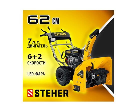  Снегоуборщик бензиновый STEHER Extrem GST-762 62 см 