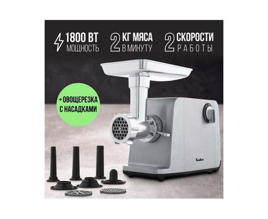  Мясорубка TESLER MG-1802C 