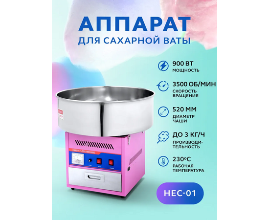  Аппарат для сахарной ваты GASTRORAG HEC-01 
