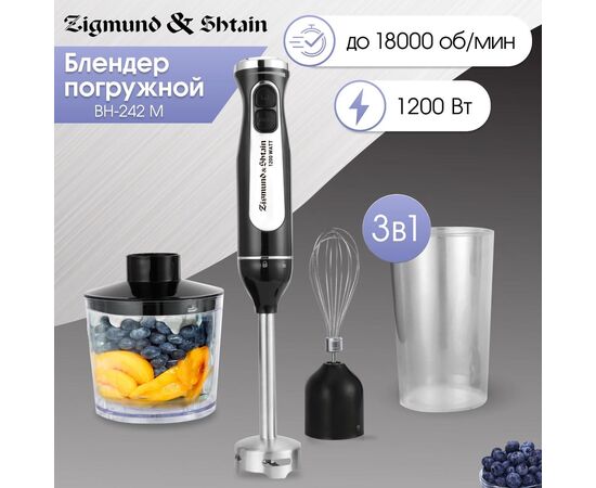  Блендер погружной Zigmund & Shtain BH-242 M (ЦБ-00005237) 
