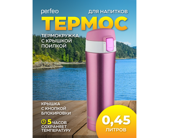  Термос для напитков  PERFEO  с крышкой-поилкой, объем 0,45 л., розовое золото (PF_C3723) 