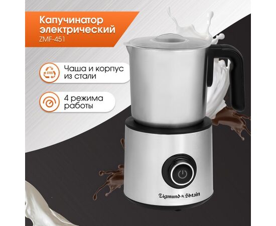  Капучинатор Zigmund & Shtain ZMF-451 