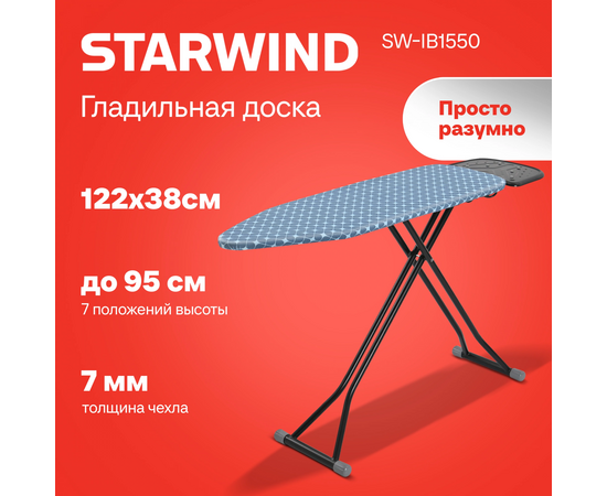  Гладильная доска Starwind SW-IB1550 122x38см рег.высот. 