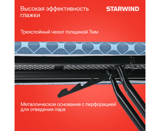  Гладильная доска Starwind SW-IB1550 122x38см рег.высот. 