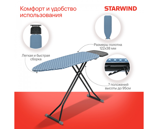  Гладильная доска Starwind SW-IB1550 122x38см рег.высот. 