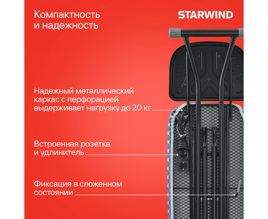  Гладильная доска Starwind SW-IB1550 122x38см рег.высот. 