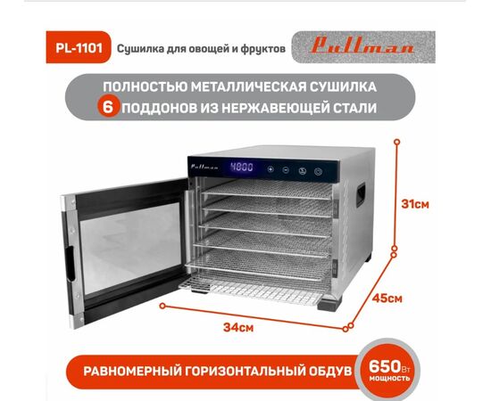  Сушилка для овощей и фруктов Pullman PL-1101 