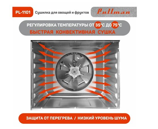  Сушилка для овощей и фруктов Pullman PL-1101 